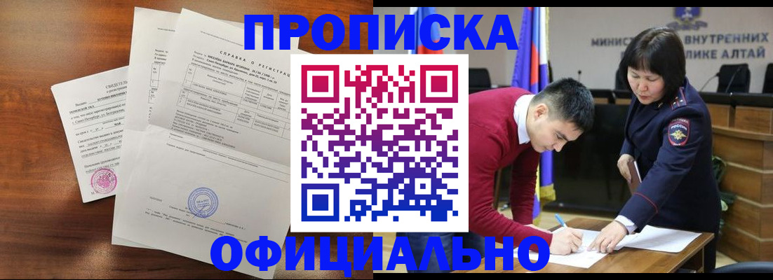 прописка 2025 в Бийске