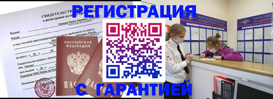 прописка от собственника в Бийске